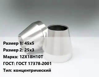 Переход нержавеющий 45х5х25х3 Сталь: 12Х18Н10Т ГОСТ: ГОСТ 17378-2001 концентрический